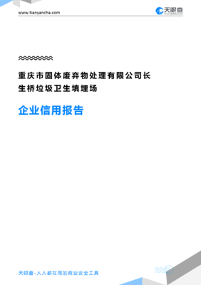 重慶市固體廢棄物處理長生橋垃圾衛生填埋場企業信用報告——天眼查深度解析與固體廢棄物工程技術開發前景