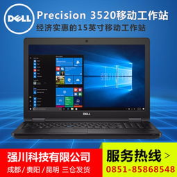貴陽戴爾工作站總代理 戴爾移動(dòng)工作站3520最新報(bào)價(jià)與推薦